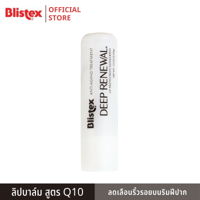 Blistex Deep Renewal Q10 SPF15 Lip ลิปบาล์มลดเลือนริ้วรอยริมฝีปาก Premium Quality From USA 3.69 g