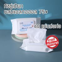 AQU ทิชชู่เปียก   ผ้าเย็นเช็ดมือ alcohol wipes ผ้าเย็น ฆ่าเชื้อไวรัส 60แผ่น/ห่อ ทิชชูเปียก ทำความสะอาด ปกป้อง   สูตรแอล ผ้าเปียก  กระดาษเปียก