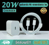 ชุดหัวชาร์จ 20 watt พร้อมสาย1,2 เมตร สำหรับไอโฟน ของแท้ 100% รับประกัน 1 ปี