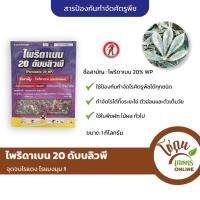 ไพริดาเบน 20 WP ขนาด 1กิโลกรัม เห้งเจีย ป้องกัน กำจัด ไร ศัตรูพืชได้ทุกชนิด