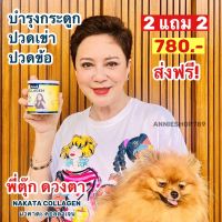 ส่งไว (มีของแถม)?2 แถม 2 ? 780.-ส่งฟรี Nakata คอลลาเจนแท้❗️ บำรุงกระดูก แก้ปวดข้อ เข่า บำรุงผิวพรรณ