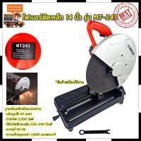 ราคาถูก Mr.Johns MAKTEC ไฟตัดเหล็ก 14 นิ้ว รุ่น MT-243 (งานไต้หวันAAA) คุ้มสุดสุด มอเตอร์ ไฟฟ้า กระแสสลับ มอเตอร์ ปั่นไฟ มอเตอร์ dc มอเตอร์ ปั่นไฟ 220v