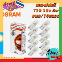 ส่งฟรี หลอดไฟหรี่ T10 OSRAM #2825 12v 5w ราคา/10หลอด ส่งจากกรุงเทพ เก็บปลายทาง