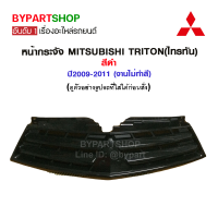 หน้ากระจัง MITSUBISHI TRITON(ไทรทัน) สีดำ ปี2009-2011 (งานไม่ทำสี)