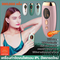 เครื่องกำจัดขนโฟตอน IPL อัพเกรดใหม่ เครื่องกำจัดขน เลเซอร์กำจัดขน 990,000ครั้ง เลเซอร์กำจัดขน ไม่ทำร้ายผิวหนัง ไม่เจ็บปวด ถาวร Laser hair removal