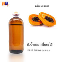 หัวน้ำหอม FR18 : FRUIT PAPAYA???(มะละกอ) ปริมาณ 200 กรัม