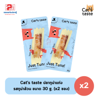 Cats taste ปลาทูน่าแท่ง ขนมสำหรับแมว รสทูน่าล้วน ขนาด 30 g. (x2 ซอง)