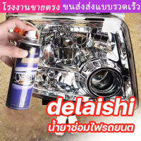 ให้ไฟหน้ามีรูปลักษณ์ใหม่ DeLaiShi น้ำยาขัดไฟรถยน เคลือบไฟหน้า ขวดเดียวสามารถแก้ปัญหาสีเหลือง รอยขีดข่วน ความเบลอและการเกิด ออกซิเดชันของไฟรถได้ ขัดไฟหน้ารถ น้ำยาขัดโคมไฟรถ นำ้ยาขัดไฟหน้า ครีมขัดไฟหน้ารถ ครีมขัดโคมไฟหน้ารถ ครีมขัดไฟหน้า น้ำยาซ่อมไฟรถยน