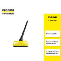 KARCHER แปรงขัด T 2 น้ำไม่กระเด็น จัดเก็บง่าย เหมาะกับพื้นที่ขนาดใหญ่ 2.644-086.0 คาร์เชอร์