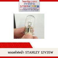 หลอดไฟหน้า Stanley 12v35w