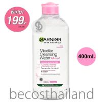 Garnier Micellar Cleansing Water All-in-1 400ml. การ์นิเย่ คลีนซิ่งสูตรน้ำ สำหรับผิวธรรมดา ผิวแห้ง ผิวแพ้ง่าย