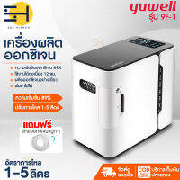 Yuwell (ส่งด่วน) เครื่องผลิตออกซิเจน เครื่องช่วยหายใจ รุ่นYuwell500 เครื่องผลิต oxygen อัตราการไกล1-5ลิตร เข้มข้นสูง 89% ใช้ได้ในครัวเรื่อน  solhitech