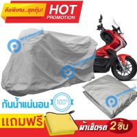 ( สุดคุ้ม+++ ) ผ้าคลุมรถมอเตอร์ไซต์ Honda ADV150 กันน้ำได้ ผ้าคลุมมอเตอร์ไซต์ Motorbike Cover Waterproof ราคาถูก ผ้า คลุม มอเตอร์ไซค์ ผ้า คลุม เบาะ มอเตอร์ไซค์ ผ้า คลุม รถ มอเตอร์ไซค์ โลตัส ผ้า คลุม รถ มอเตอร์ไซค์ เวฟ