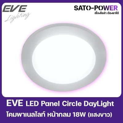 EVE LED Panel Circle Daylight โคมพาเนลไลท์ หน้ากลม 18W 220V (220V)