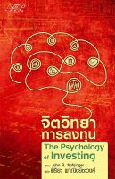 หนังสือ   จิตวิทยาการลงทุน : The Psychology of Investing