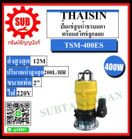 THAISIN ปั๊มแช่สูบน้ำธรรมดา พร้อมสวิตช์ลูกลอย รุ่น TSM-400ES ราคาถูกและดีที่นี่เท่านั้น ของแท้แน่นอน