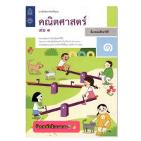 หนังสือเรียน แบบฝึกหัด คณิตศาสตร์ ป.1 เล่ม1 สสวท. ฉบับปรับปรุง2560 ที่ใช้ในการเรียนปัจจุบัน