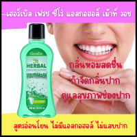 ส่งฟรี น้ำยาบ้วนปาก เฟรช ดับกลิ่นปาก อ่อนโยน ไม่แสบปาก ปลอดภัย