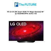 (กทม./ปริมณฑล ส่งฟรี) ทีวี LG OLED CX [4K Smart OLED TV Magic Remote] 48 รุ่น OLED48CXPTA ประกัน 3 ปี] [รับคูปองส่งฟรีทักแชท]