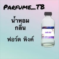 น้ำหอม perfume กลิ่นฟอร์ด พิงค์ หอมเย้ายวน น่าหลงไหล ติดทนนาน 12 ชม. ขวดใหญ่ ขนาด 120 ml.