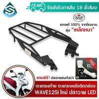 มอเตอร์ไซค์ เวฟ wave ตะแกรงท้ายเวฟ 125i LED WAVE ปลาวาฬ SSS King (หนา) ถูก แท้ ดี มีเก็บปลายทาง แร็คท้าย ตะแกรงหลัง เหล็กท้าย ฟรีปลอกแขนกันUV motorcycle ของแต่งรถ อะไหล่รถ ฮอนด้า honda