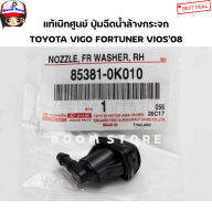 TOYOTA แท้เบิกศูนย์ ปุ่มฉีดน้ำล้างกระจก TOYOTA VIGO FORTUNER VIOS08-12 รหัสสินค้าแท้. 85381-0K010