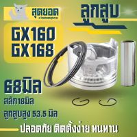 ลูกสูบGX160-168 ชุดลูกสูบ รุ่น 5.5 6.5 7.5 แรงม้าแหวนลูกสูบ GX160 สำหรับ เครื่องยนต์เบนซิน ลูกสูบ 68มม.