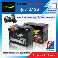 RR JTZ12S แบตเตอรี่รถมอเตอไซค์ แบตเตอรี่แห้ง ของใหม่ ของแท้ ไฟแรง แอมป์เต็ม 12V 11.2Ah