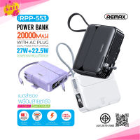 REMAX RPP-553 แบตสำรอง ชาร์จเร็ว 27W+22.5W ความจุแบตเตอรี่ 20000mAh ชาร์จไว พาวเวอร์แบงค์ มีช่องTypeC มีสายในตัว