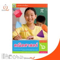 แบบฝึกหัด คณิตศาสตร์ ป.6 หลักสูตร 2551 (ฉบับปรุงปรุง พ.ศ. 2560) สถาบันนพัฒนาคุณภาพวิชาการ (พว.)