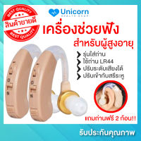 ถูกที่สุด!! เครื่องช่วยฟัง รุ่นF-138 สำหรับผู้สูงอายุ เสียงชัดเจน ปรับระดับเสียงได้ ใช้ถ่าน LR44