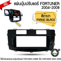 แผ่นปุ่มปรับแอร์ TOYOTA FORTUNER จอแอนดรอยด์ ตรงรุ่น FORTUNER 2004-2008 สีดำเงา PIANO BLACK