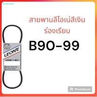 ลีโอเน่ สีเงิน LEONE สายพาน ร่อง B เบอร์ B90 B91 B92 B93 B94 B95