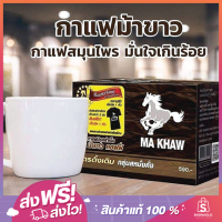 กาแฟสูตรเข้มข้นเสริมพลังท่านชายให้คึกคัก รู้สึกกระปรี้กระเปร่า บำรุงร่างกายให้แข็งแรง คึกคัก (กาแฟม้าขาว แท้100%)