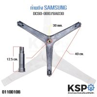 โปรโมชั่น ก้านถังเครื่องซักผ้า SAMSUNG ซัมซุง DC60-00078A แกน 30mm อะไหล่เครื่องซักผ้า ราคาถูก เครื่องซักผ้า อะไหล่เครื่องซักผ้า มอเตอร์เครื่องซักผ้า บอร์ดเครื่องซักผ้า