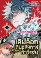 เลิฟล็อกทีมอหังการ์ท้าวีรชน เล่ม 1 หนังสือ การ์ตูน มังงะ เลิฟล็อก เลิฟ ทีมอหังการ์ ph 06/06/56