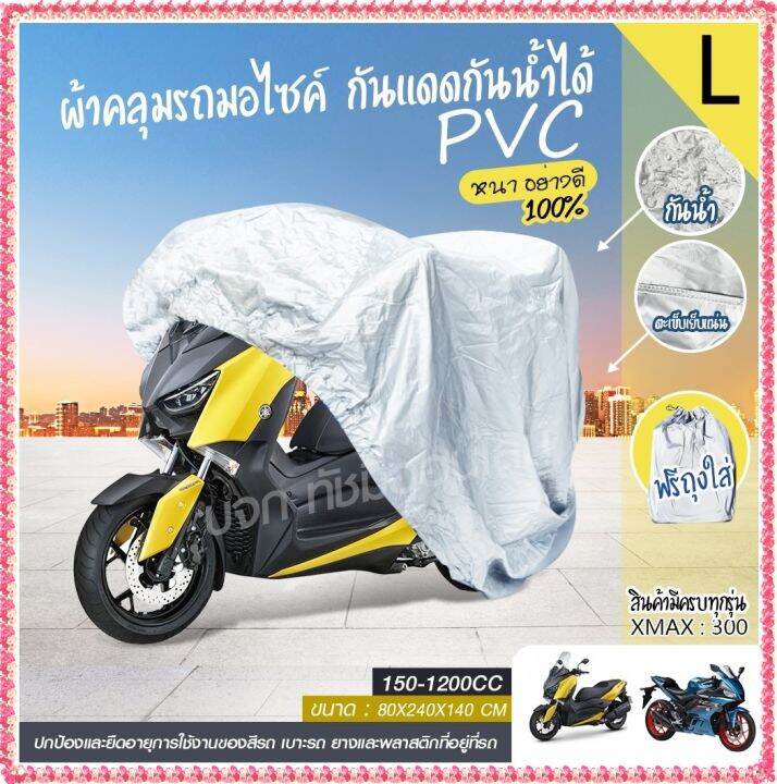 ผ้าคลุมรถมอไซ-m-l-xl-xxl-กันแดดกันน้ำได้-ถุงคลุมรถมอไซ-ทุกรุ่น-ผ้าคลุมมอไซค์-ผ้าคลุมรถจยย-ที่คลุมรถมอไซ-ผ้าคลุมรถจักรยานยนต์-honda-pcx-bigbike