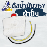 ถังน้ำมัน 767 ถังน้ำมันเครื่องพ่นยาสะพายหลัง 767 รุ่นคาร์บูผ้าปั้ม