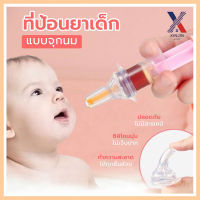 ชุดป้อนยาเด็ก ที่ป้อนยาเด็ก หลอดป้อนยา อุปกรณ์ป้อนยาสำหรับเด็ก LoveBaby XLN0412