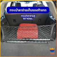 TOP ตาข่ายเก็บของท้ายรถ กระเป๋าเก็บของท้ายรถ car storage bag