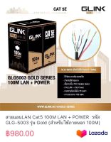 สายแลนLAN Cat5 100M LAN + POWER  รหัส GLG-5003 รุ่น Gold (สำหรับใช้ภายนอก 100M)