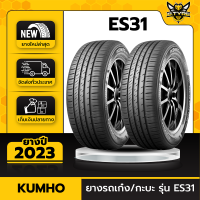 ยางรถยนต์ KUMHO 205/55R17 รุ่น ES31 2เส้น (ปี2022) แบรนด์อันดับ 1 จากประเทศเกาหลี ฟรีจุ๊บยางเกรดA