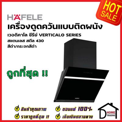 HAFELE เครื่องดูดควัน สแตนเลส สตีล430 รุ่น VENICE60 ขนาดกว้าง60ซม. 495.38.317 WALL CHIMNEY HOOD VERTICALO SERIES เฮเฟเล่