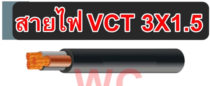 pks-สายไฟทองแดง-สายไฟดำ-vct-3x1-5-เบอร์1-5-3แกน-ความยาว100เมตร-สายไฟ-มอเตอร์-กำลังไฟโรงงาน-ใช้ไฟสูง-สินค้ารวมภาษีแล้ว