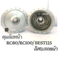 ดุมล้อหน้า : RC80/RC100/Best125 ดิสเบรค