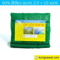 สแลนกันแดด แสลนกันแดด กรองแสง 60% 2×10 เมตร ตราฉลาม (สีเขียว)