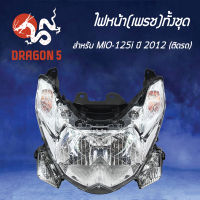 ไฟหน้าMIO125i ปี12,โคมไฟหน้า MIO125i ปี12 มิโอ125 ปี 2012,ไฟหน้า MIO125-I (12) เพรช ติดรถ 2007-251-00 HMA