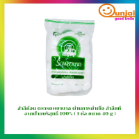 สำลีก้อน ตรารถพยาบาล ผ่านการฆ่าเชื้อ สำลีแท้ จากฝ้ายบริสุทธิ์ 100% ( 1 ห่อ ขนาด 40 g )