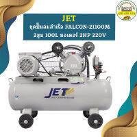 Jet ชุดปั๊มลมสำเร็จ FALCON-21100M 2สูบ 100L มอเตอร์ 2HP 220V