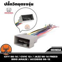 ปลั๊กวิทยุตรงรุ่น city08-14/civic12+/jazz08-14/ freed/brio amaze/accdeod08-12 ปลั๊กตรงรุ่น ไม่ต้องตัดสาย